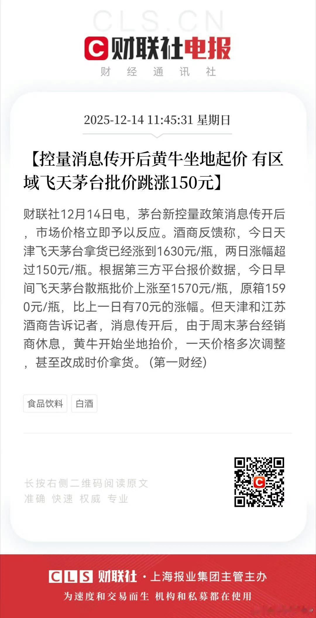 【控量消息传开后黄牛坐地起价 有区域飞天茅台批价跳涨150元】财联社12月14日