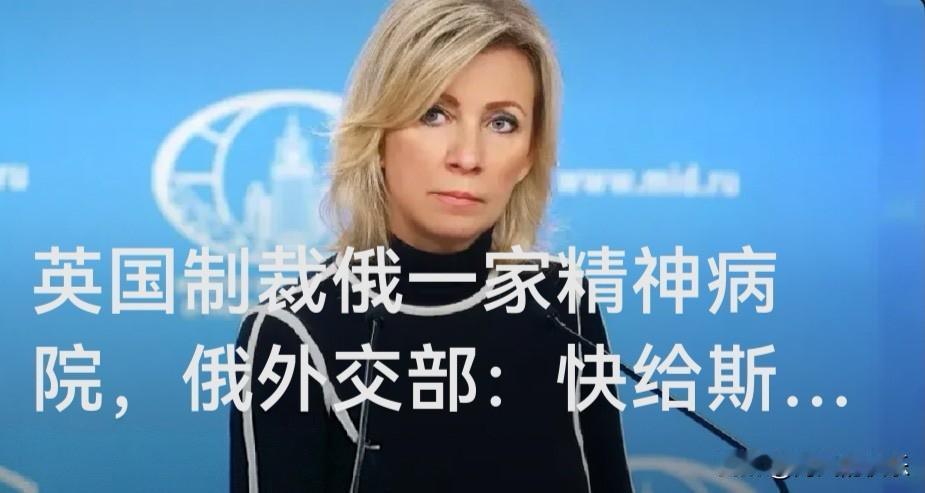 英国制裁俄一家精神病院，俄外交部：快给斯塔默请护工

   据外媒报道在新一轮对