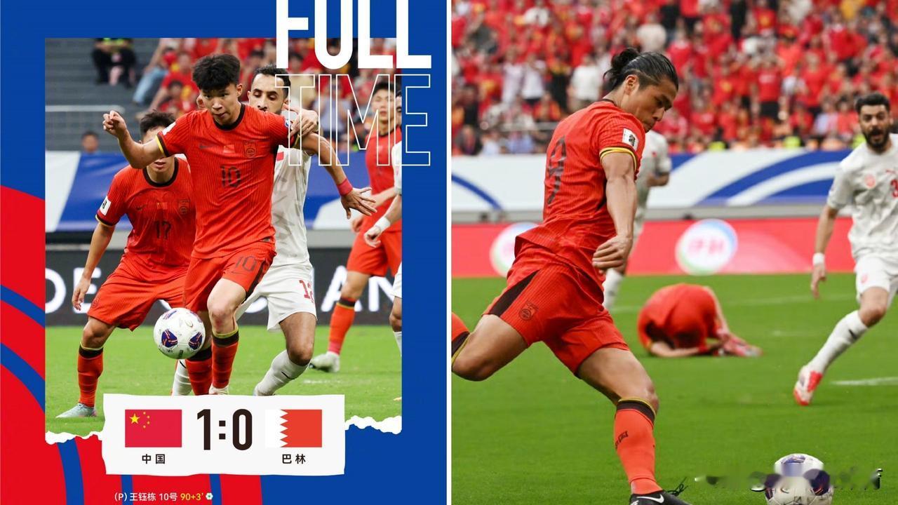 世预赛：中国男足主场1-0击败巴林，小组倒数第二收官。
王子铭补时造点，王钰栋点