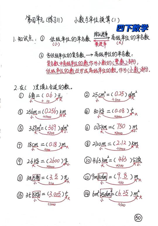 四下数学每日一练50，小数与单位换算