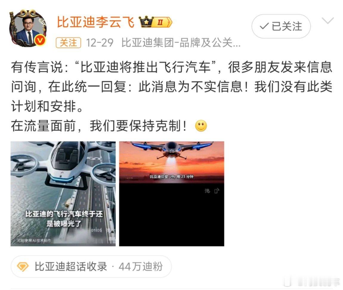 前两天很多人都在讨论的比亚迪要造飞行汽车，现在辟谣了。说实话，比亚迪是没那个实力