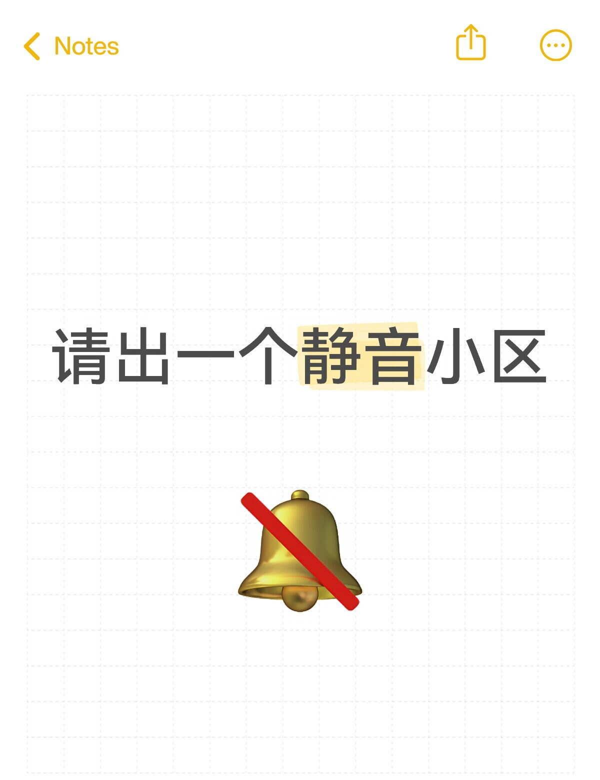 什么时候能有个静音小区？
我对小孩没意见，
只是觉得有些小孩的父母
无！法！沟！