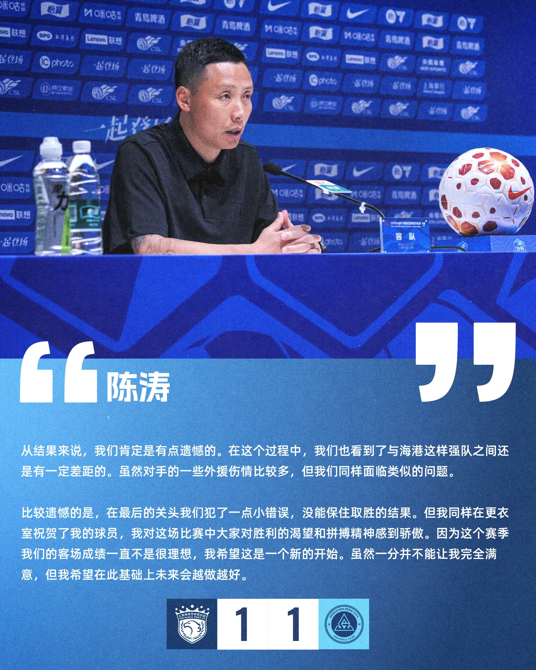 【赛后声音🎙】赛后新闻发布会上，主教练陈涛表示：“这个赛季我们的客场成绩一直不