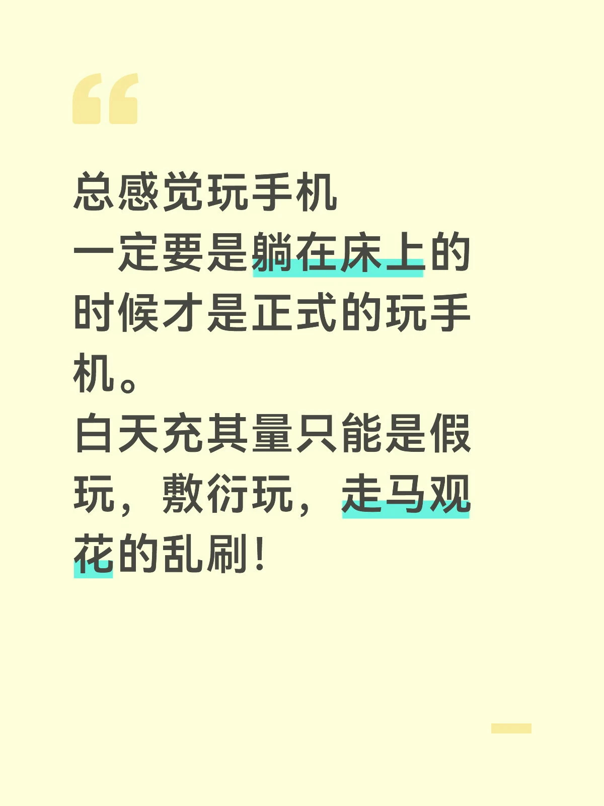 晚上躺下才是玩手机的正式时刻 