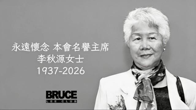 李小龙姐姐李秋源去世

        即日，“李小龙会”发布讣告，李小龙胞姐、