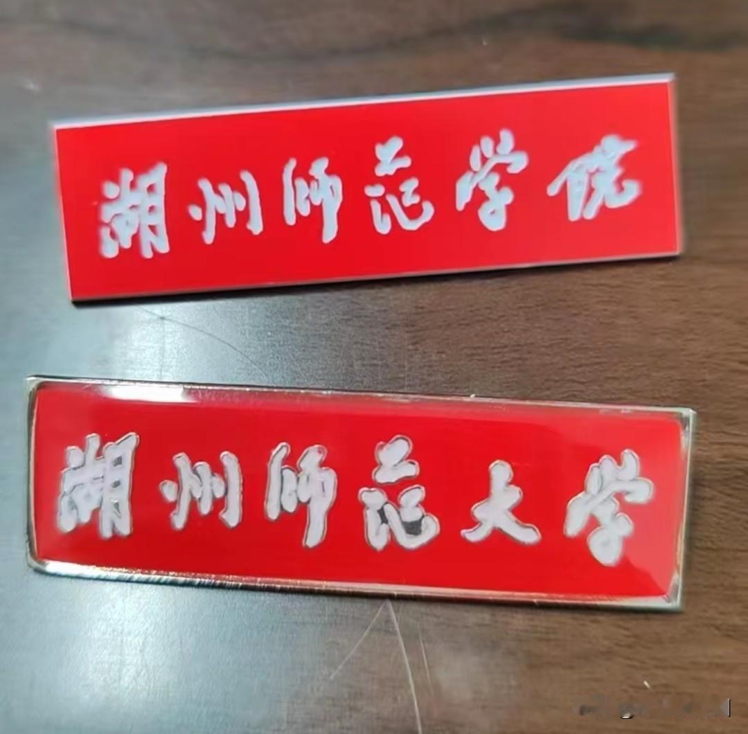 2026年4月16日，浙江第三所师范大学湖州师范大学揭牌！这所创办于1916年的