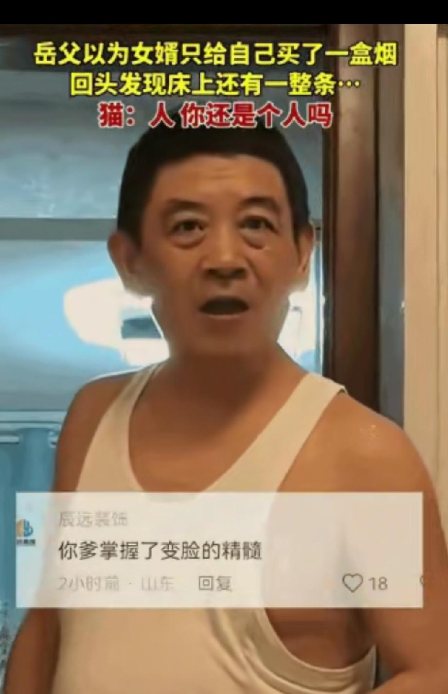山东老丈人看一盒烟怒批女婿抠门，转头见整条烟秒变脸，家里小猫无辜躺枪。
 
近日