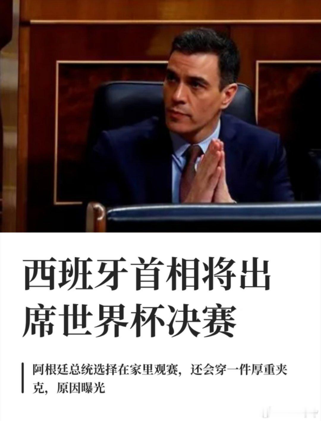 西班牙首相将出席世界杯决赛阿根廷总统缺席世界杯决赛原因据中国新闻网援引法新社报道