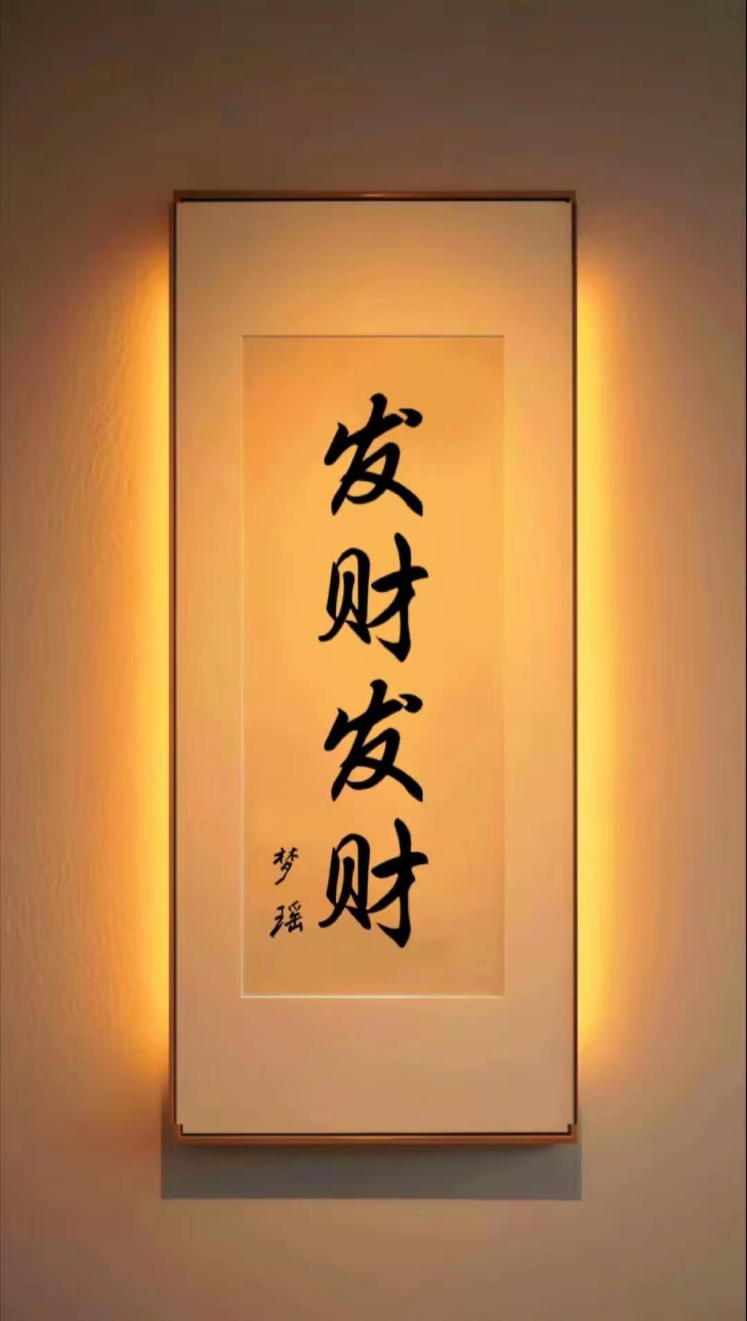四季发财，五福临门，六六大顺，七星高照，八方来财，九九同心，十全十美终将成为你的