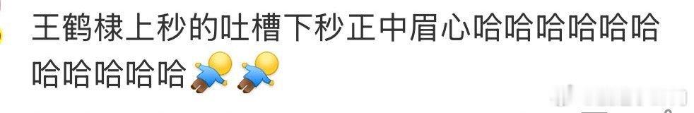 王鹤棣上秒的吐槽下秒正中眉心 笑晕了哈哈哈，王鹤棣说孟子义人怎么可以闯这么大的祸