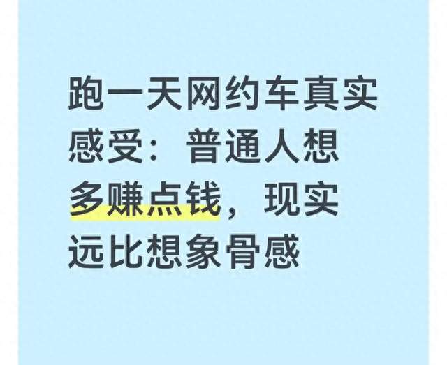 跑一天网约车真实感受：普通人想多赚点钱，现实远比想象骨感