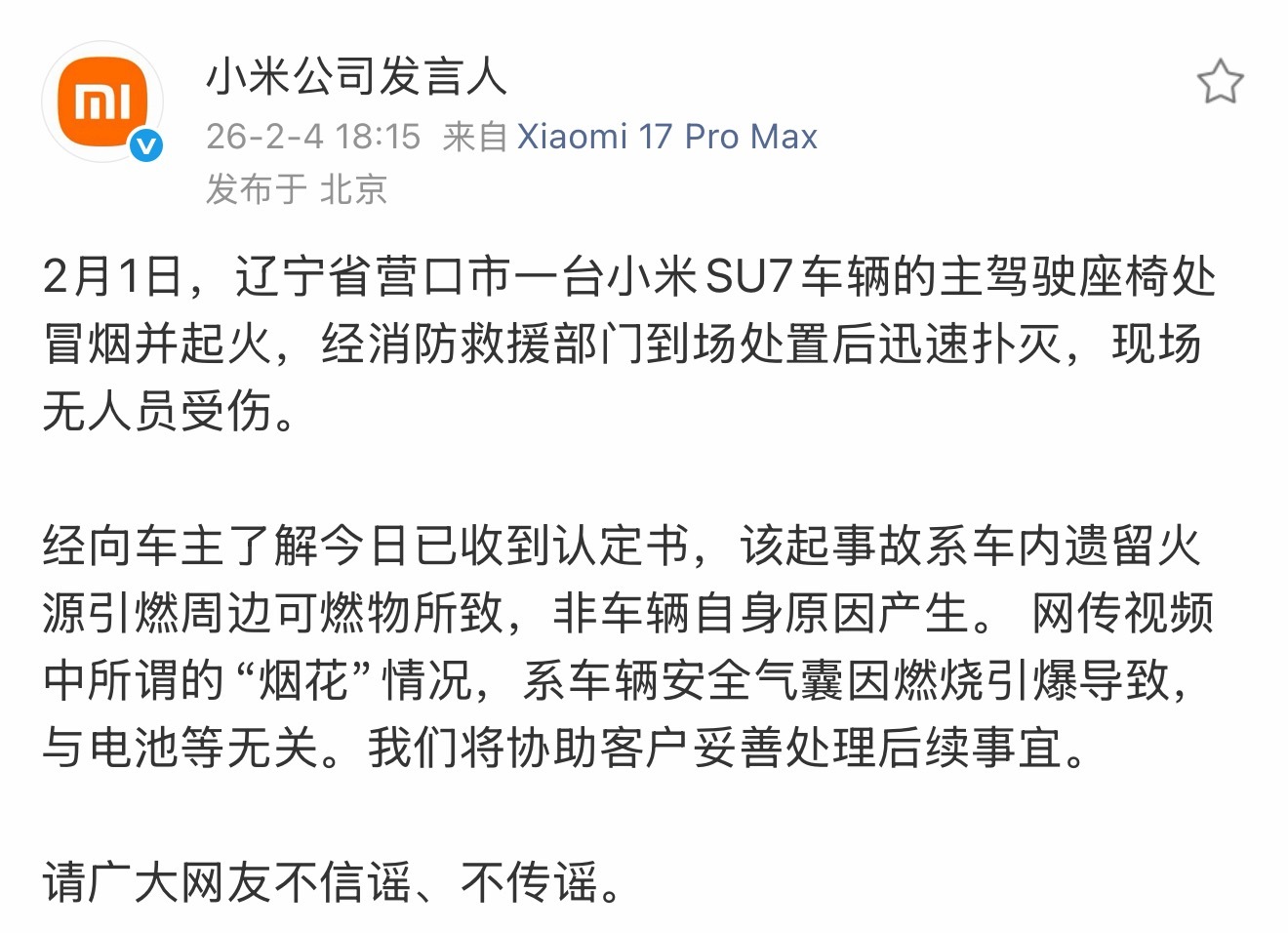 划重点，事故系车内遗留火源引燃周边可燃物所致，不信谣，不传谣，真的搞不懂为什么有