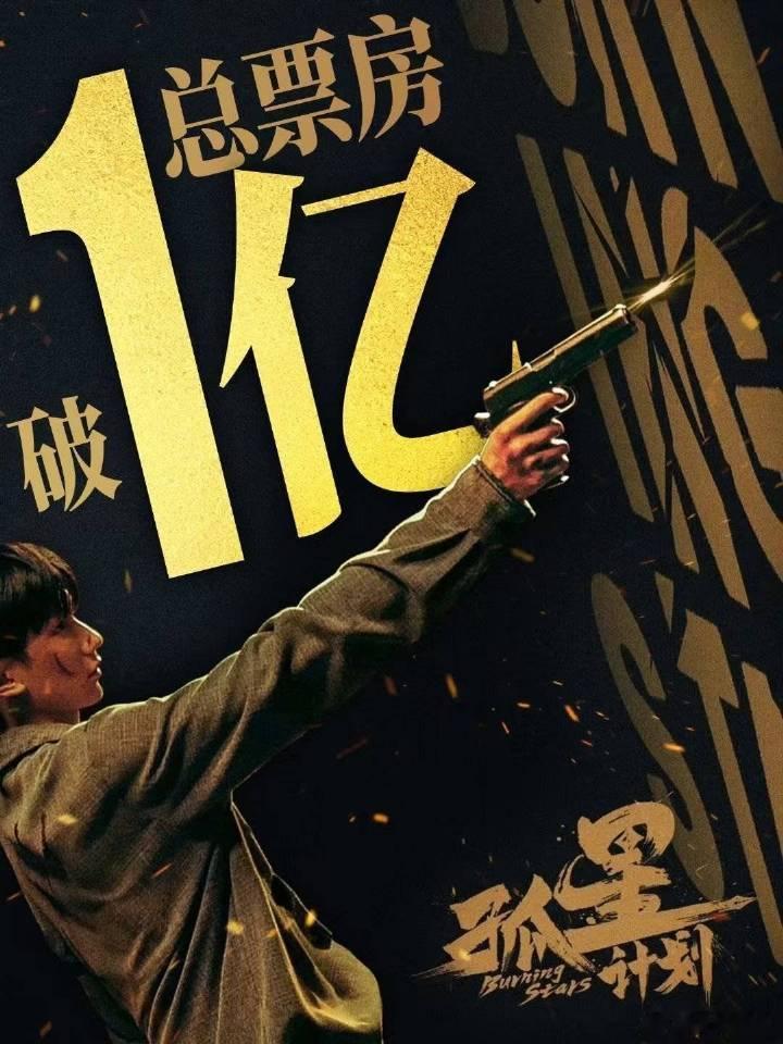 电影孤星计划票房破亿  太牛了，票房高歌猛进破亿佳绩！孤星社的青春过往如梦似幻，