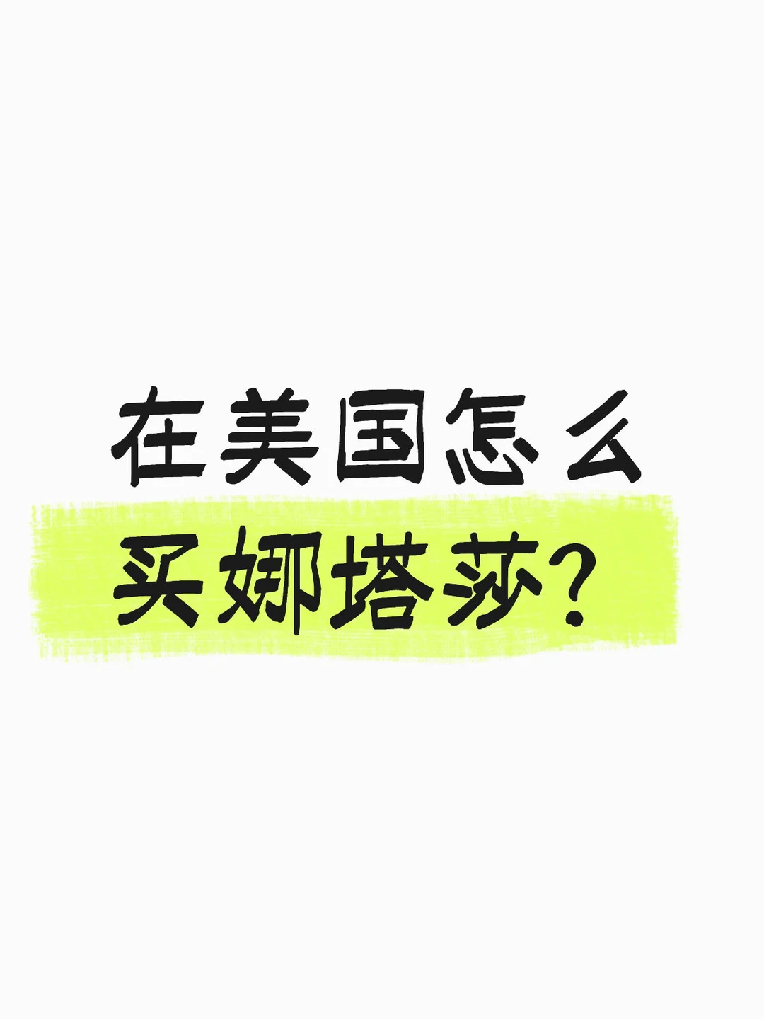 我想养娜塔莎
