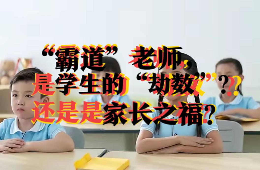 “霸道”老师，
        是学生的“劫数”？
           还是家