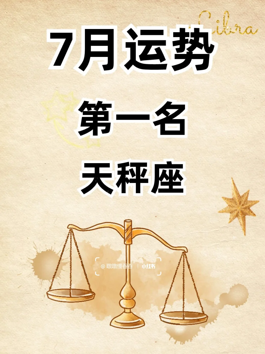 你好七月，天秤⚖️宝宝们逆风翻盘！！！！