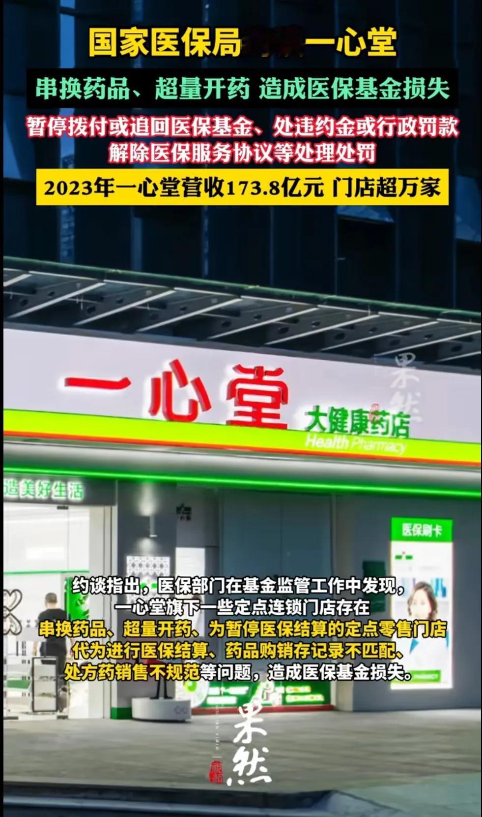 一心堂被约谈！
由于超量开药、串换药品、处方药品销售不规范、药品购销存记录不规范