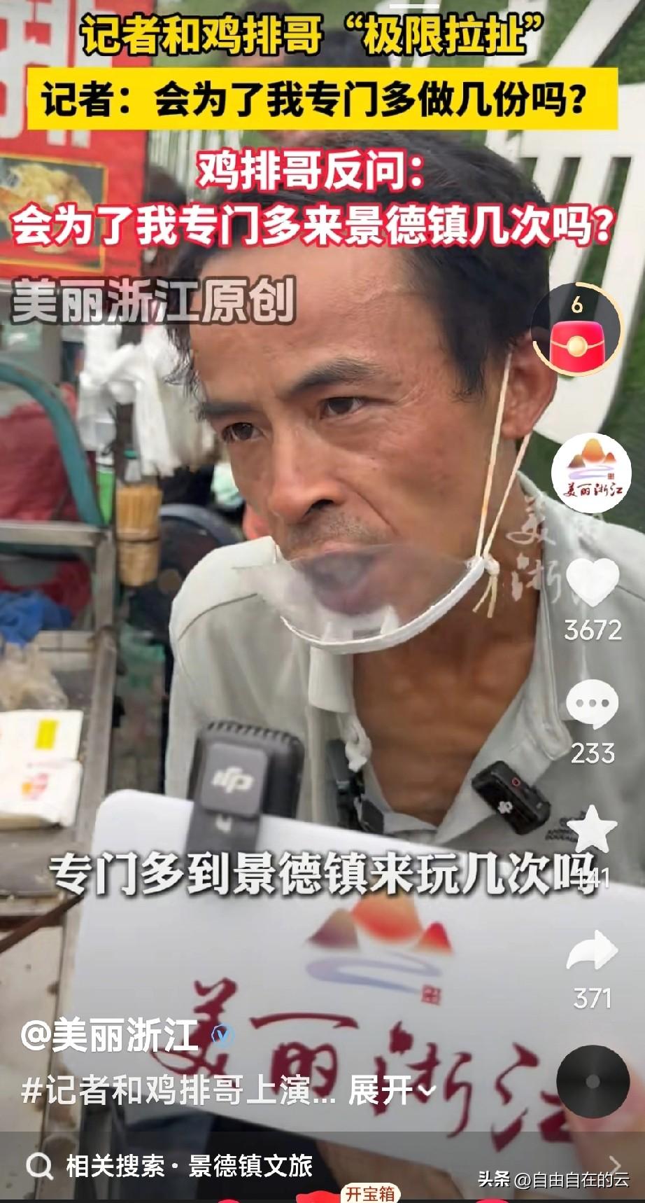 景德镇鸡排摊主靠段对话火了。

记者问能否多做几份鸡排，他反问记者能否多来景德镇