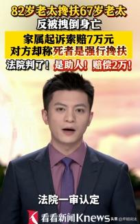 好人没好报！浙江温州，一位82岁的老爷子，瞅见一个腿脚不利索的老太太摔地上了，二