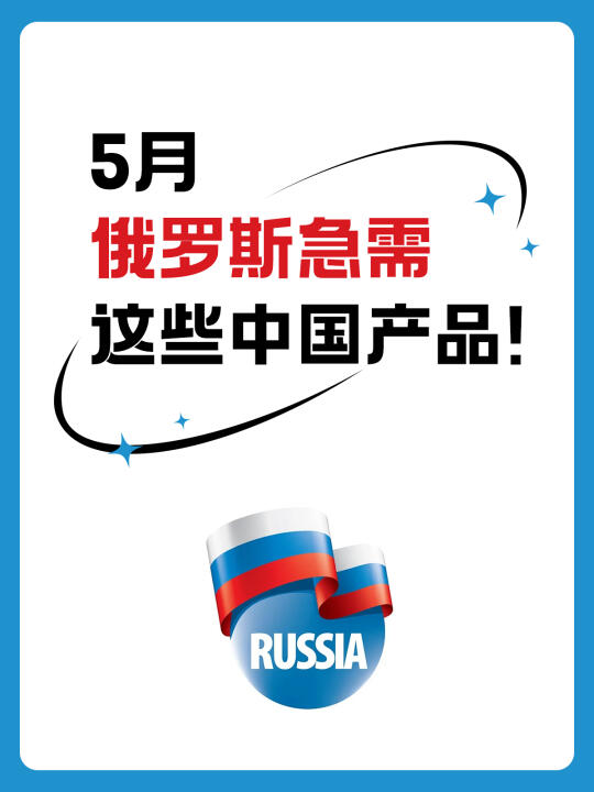 5月俄罗斯急需这些中国产品！