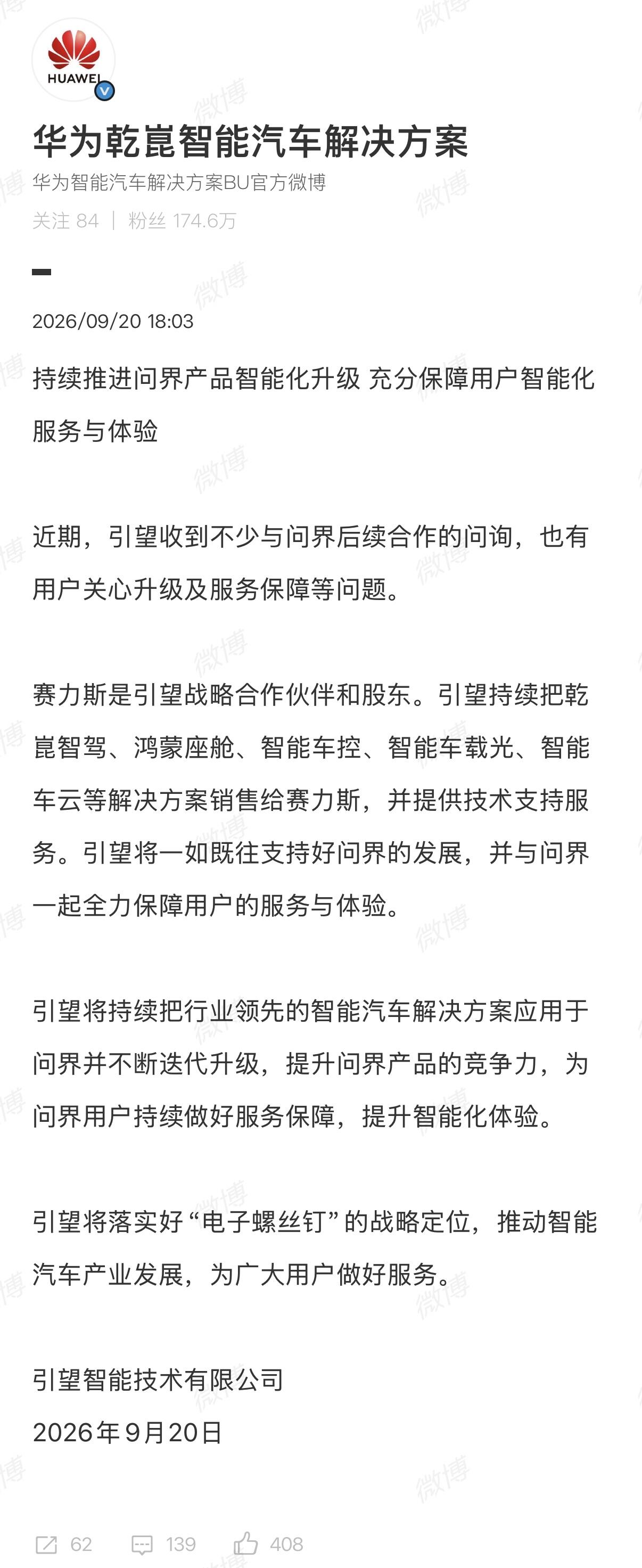 华为：持续推进问界产品智能化升级，充分保障用户智能化服务与体验。

划重点：
赛