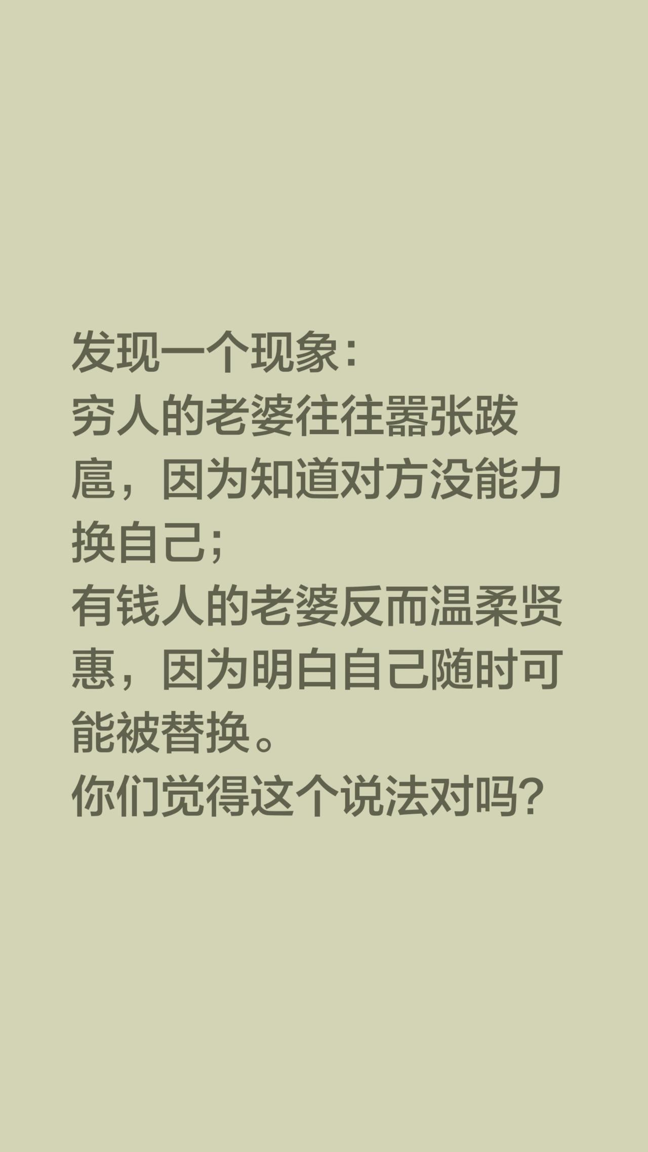 婚姻里的脾气，藏着选择权。发现一个现象：
穷人的老婆往往嚣张跋扈，因为知道对方没
