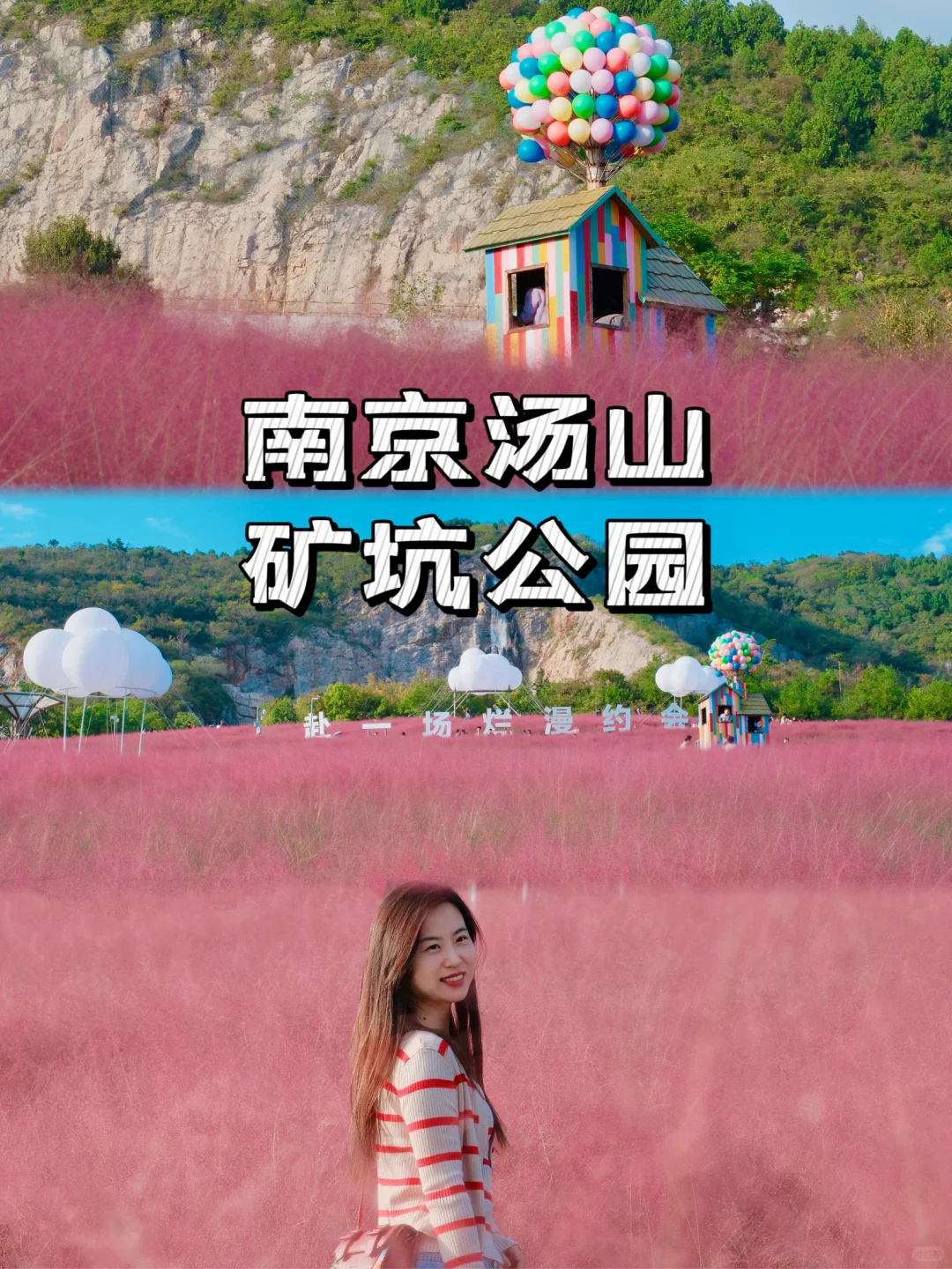 南京|奔赴一场粉黛花海🌸之约|汤山矿坑公园