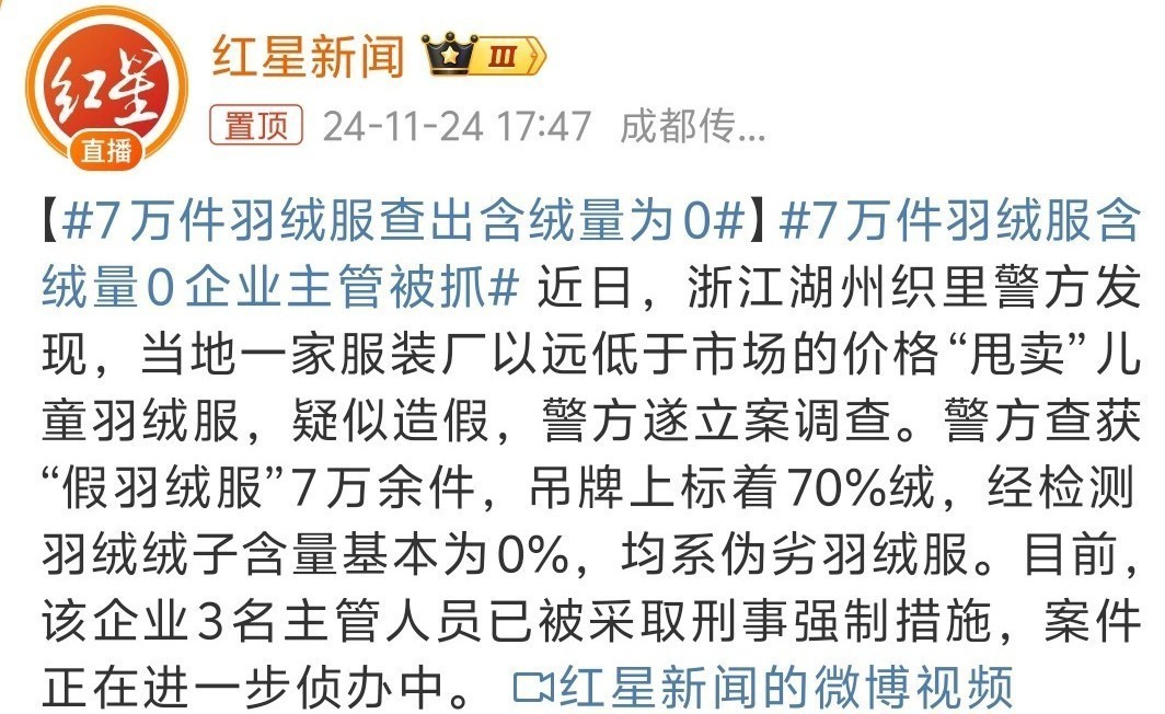 7万件羽绒服含绒量0企业主管被抓  冷空气来了，大家开始买羽绒服了，当然也要注意