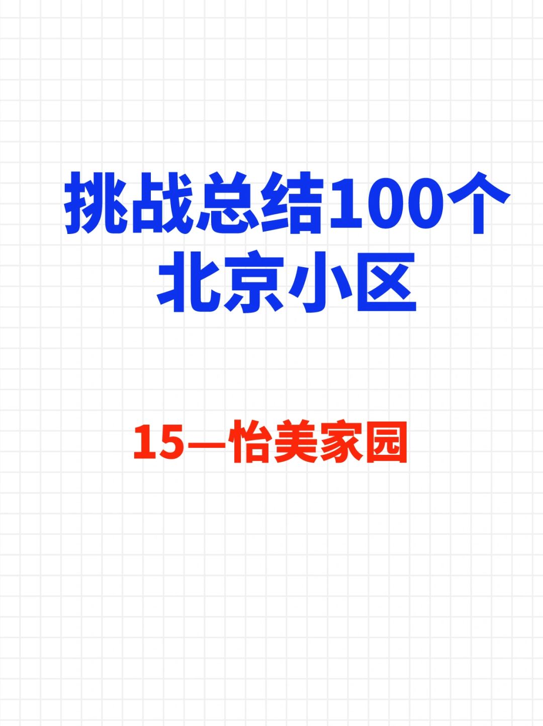 挑战总结100个北京小区—怡美家园🔥