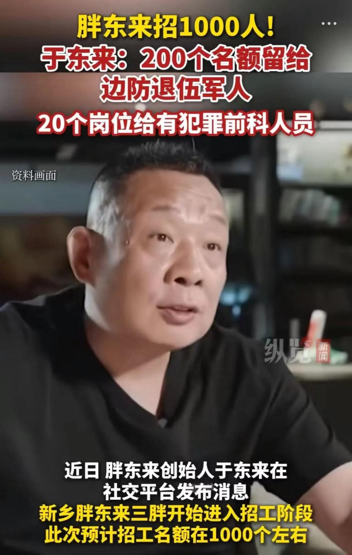 于东来这次捅了马蜂窝！他前脚刚宣布留20个岗位给有犯罪前科的人员，后脚骂声就淹了