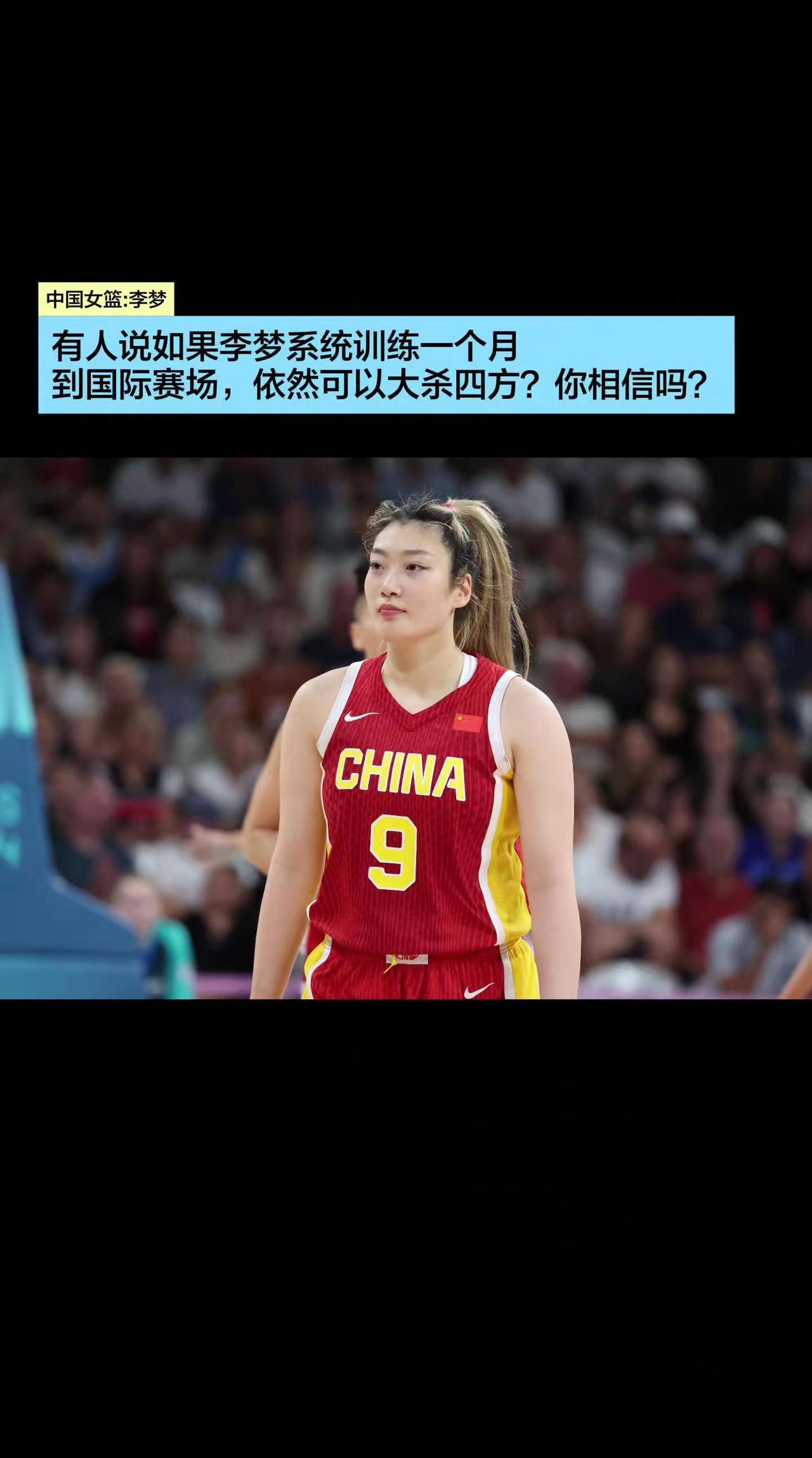 有人说如果李梦系统训练一个月，依然可以在国际赛场帮助中国女篮赢球。