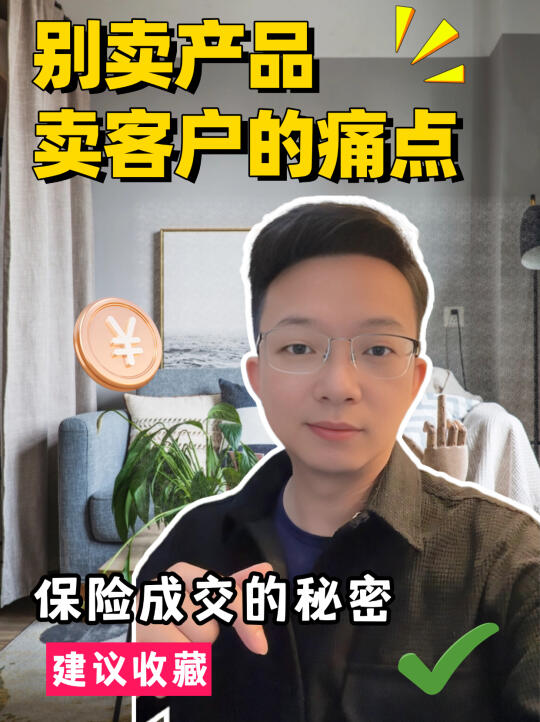 你不是保险业绩不好，而是没有戳中客户痛点