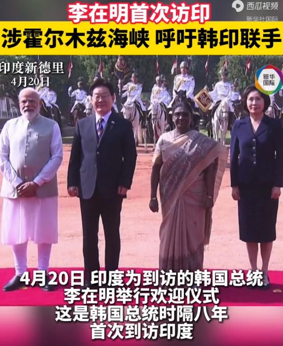 4月20号印度专门给韩国总统李在明搞了欢迎仪式，要知道，这可是韩国总统整整8年没