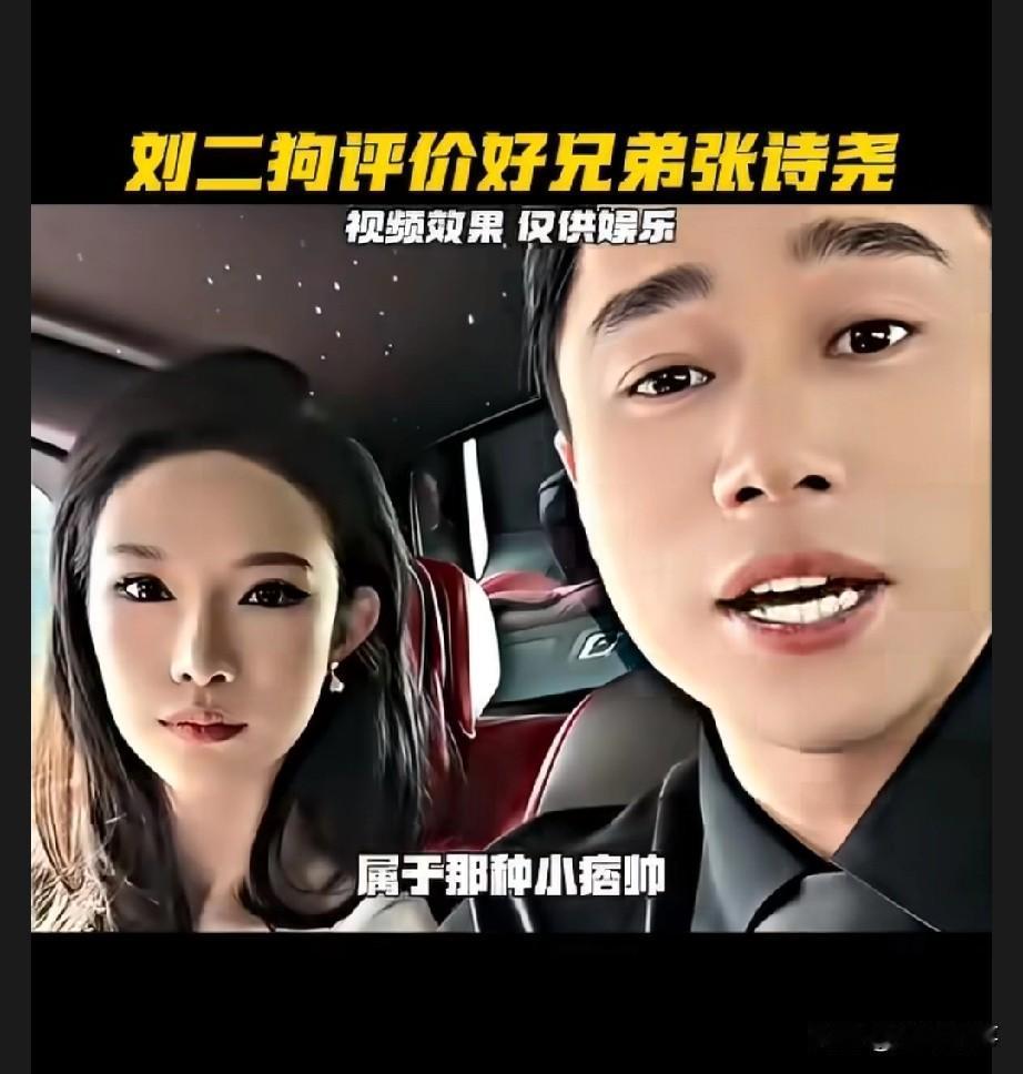 刘二狗说简单点评下张诗尧当下的状态：如今大家讨论他，已经不单单是帅不帅的问题了。