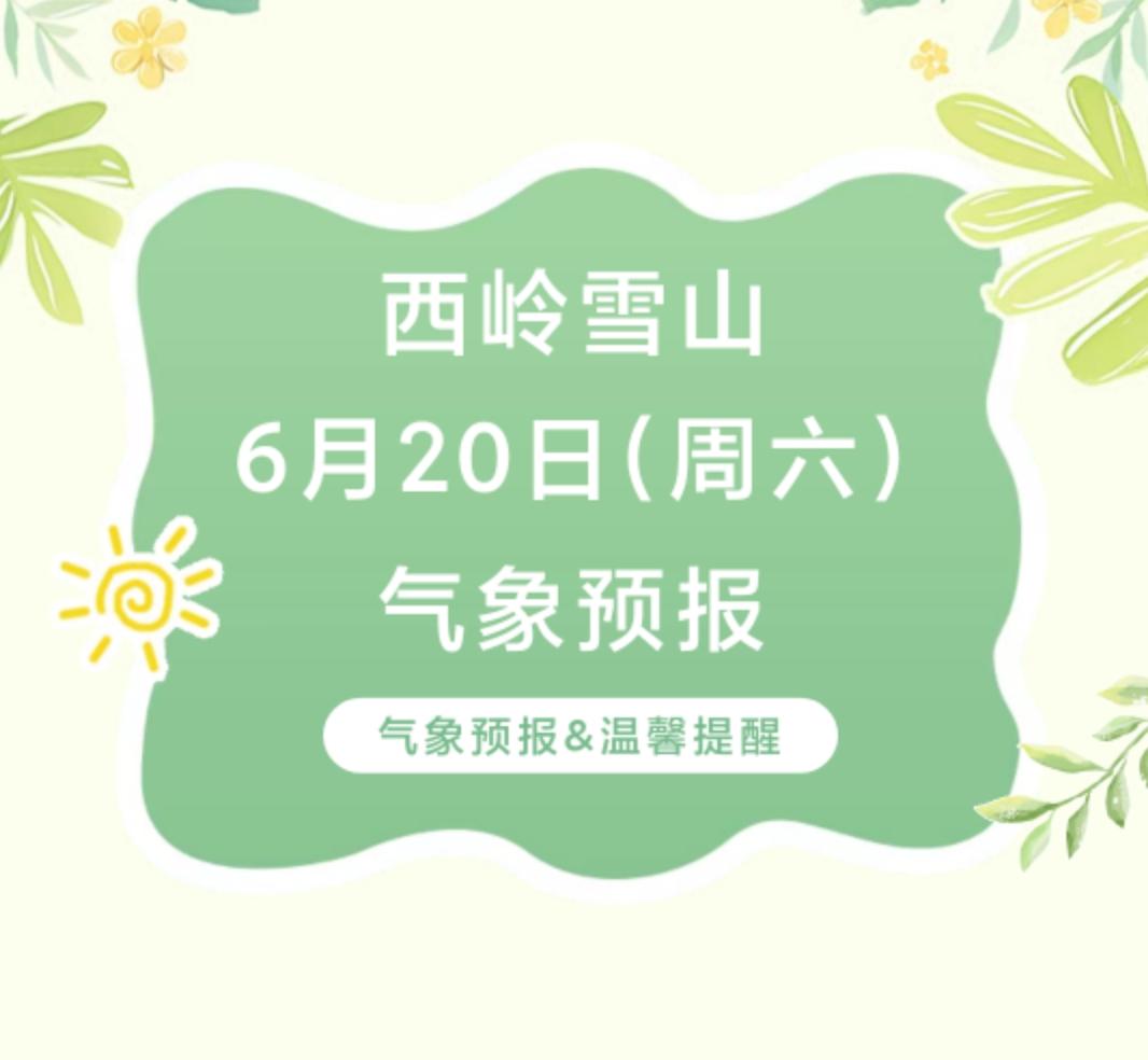 前往景区游玩请做好保暖防护，穿戴防滑鞋具与防风御寒衣物，密切关注最新气象，注意出