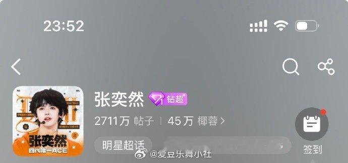 昨天魏子宸签到超了张奕然 