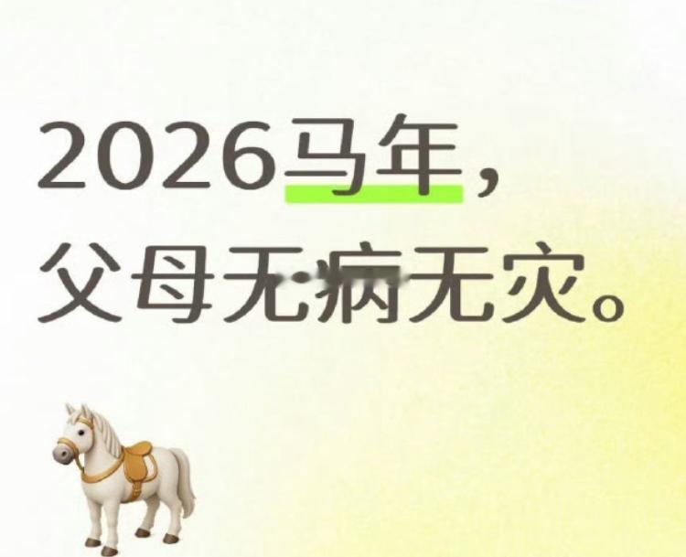 2026，不求大富大贵，只愿父母无病无灾，家门永远有烟火气，岁岁皆顺意 