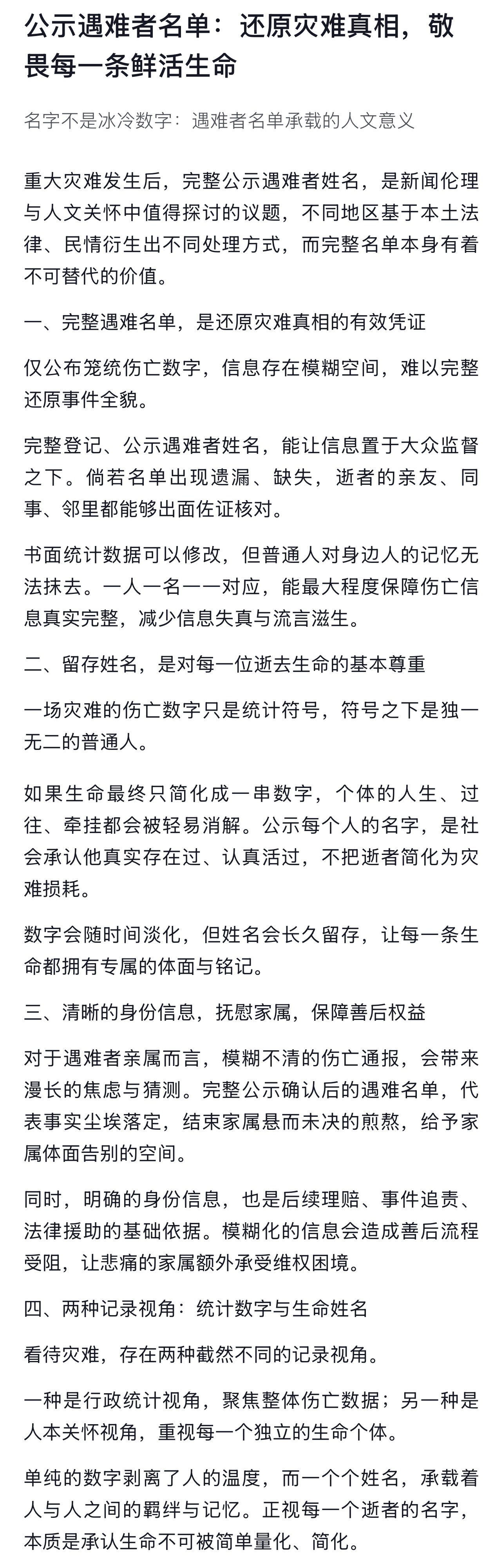 灾难后，应不应该公布遇难者信息 