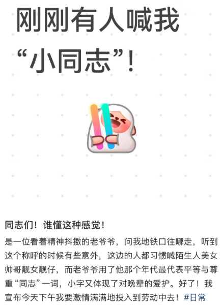 #是时候让同志这个称呼回归主流了# 【是时候把“同志”这个称呼，唤回我们的日常生