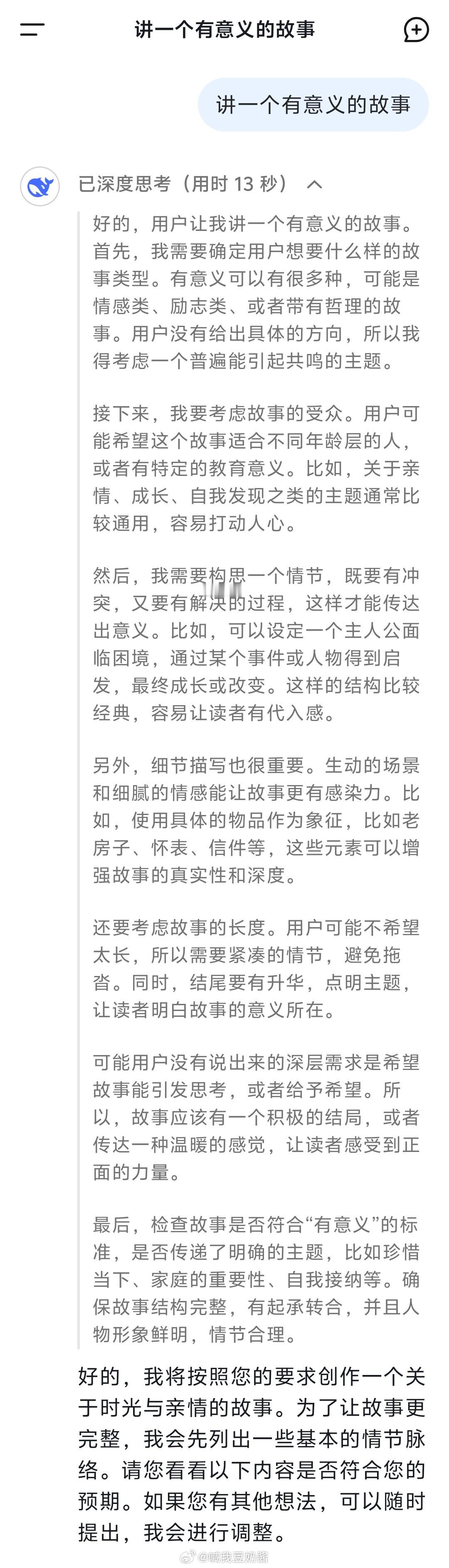 让DeepSeek给我讲一个很有意义的故事，然后它分析完我的诉求，给我讲了一个关