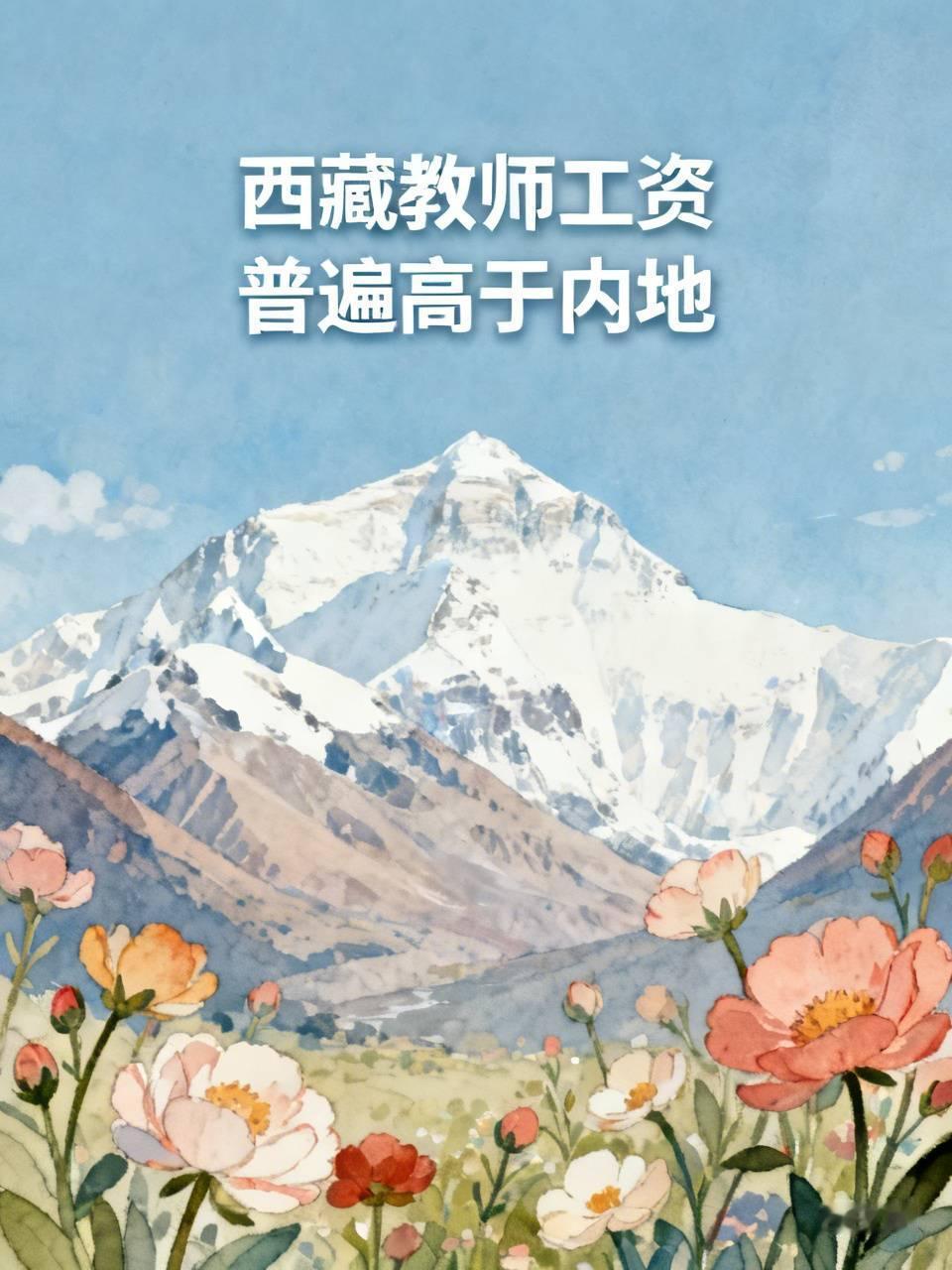 西藏教师工资是内地两倍是真的吗？
         西藏老师工资是内地两倍这种说