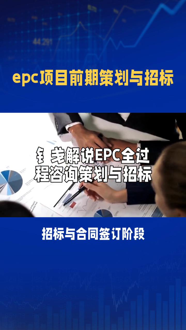 epc项目前期策划与招标。
钅老解说EPC全过程咨询策划与招标。
epc项目成功