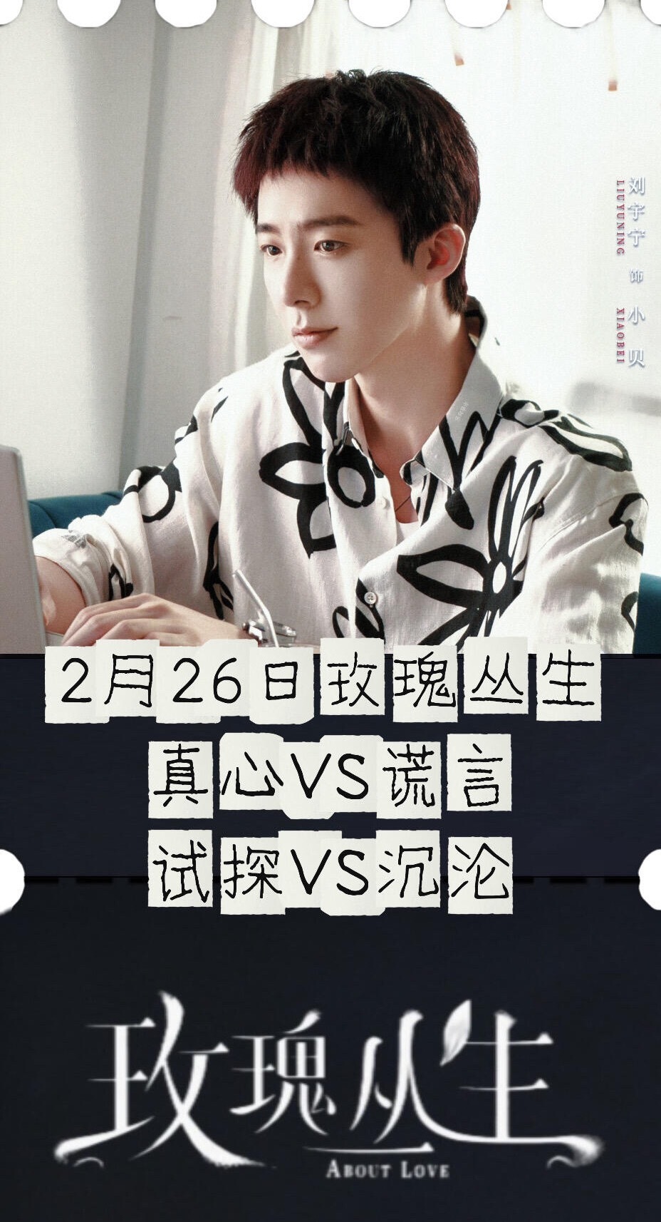 刘宇宁粉丝为刘宇宁第一部现偶《玫瑰丛生》准备了10万云包场，加上《折腰》《书卷一