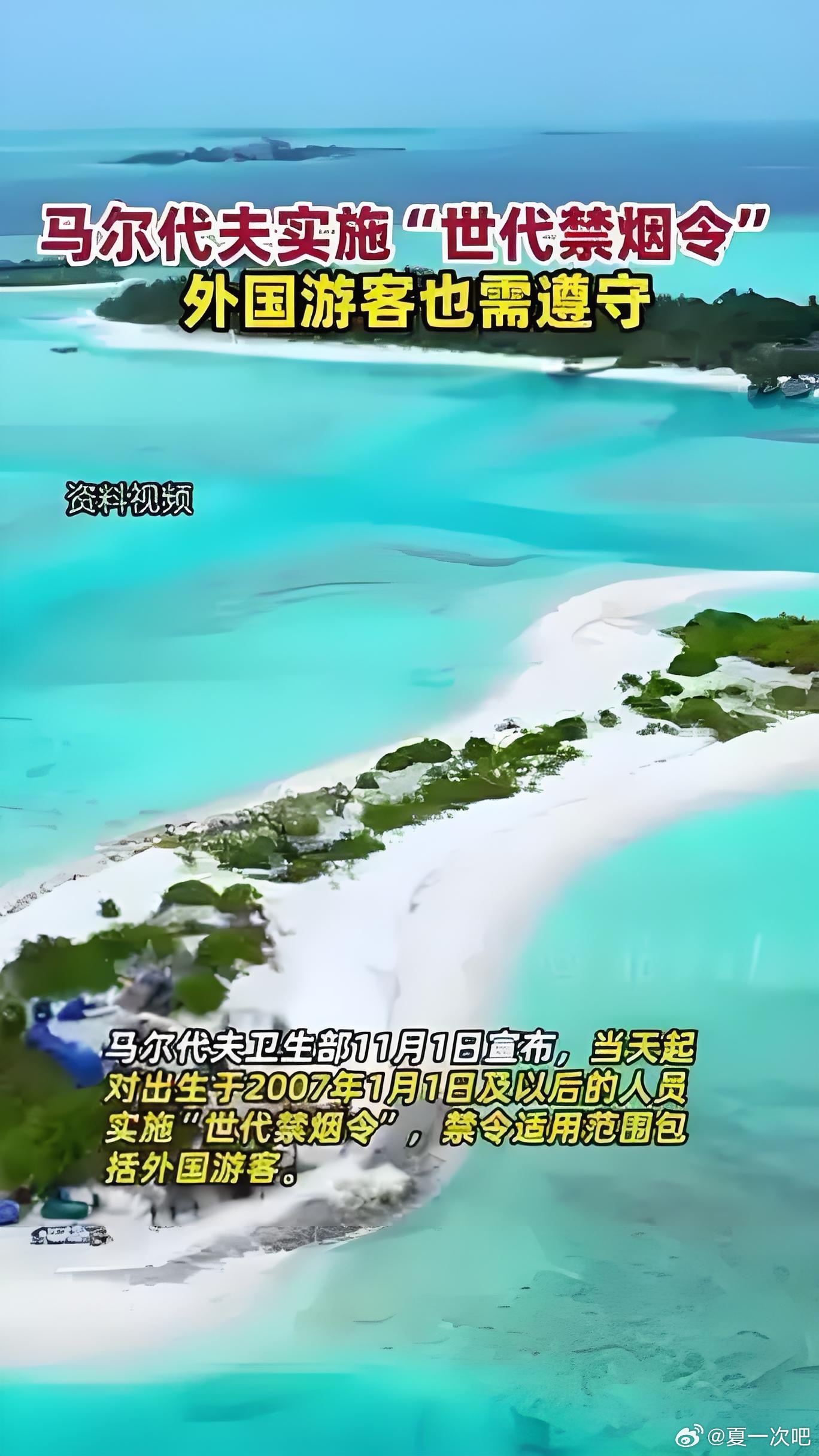 全球唯一，马尔代夫实施世代禁烟令！马尔代夫实施世代禁烟令 马尔代夫卫生部11月1