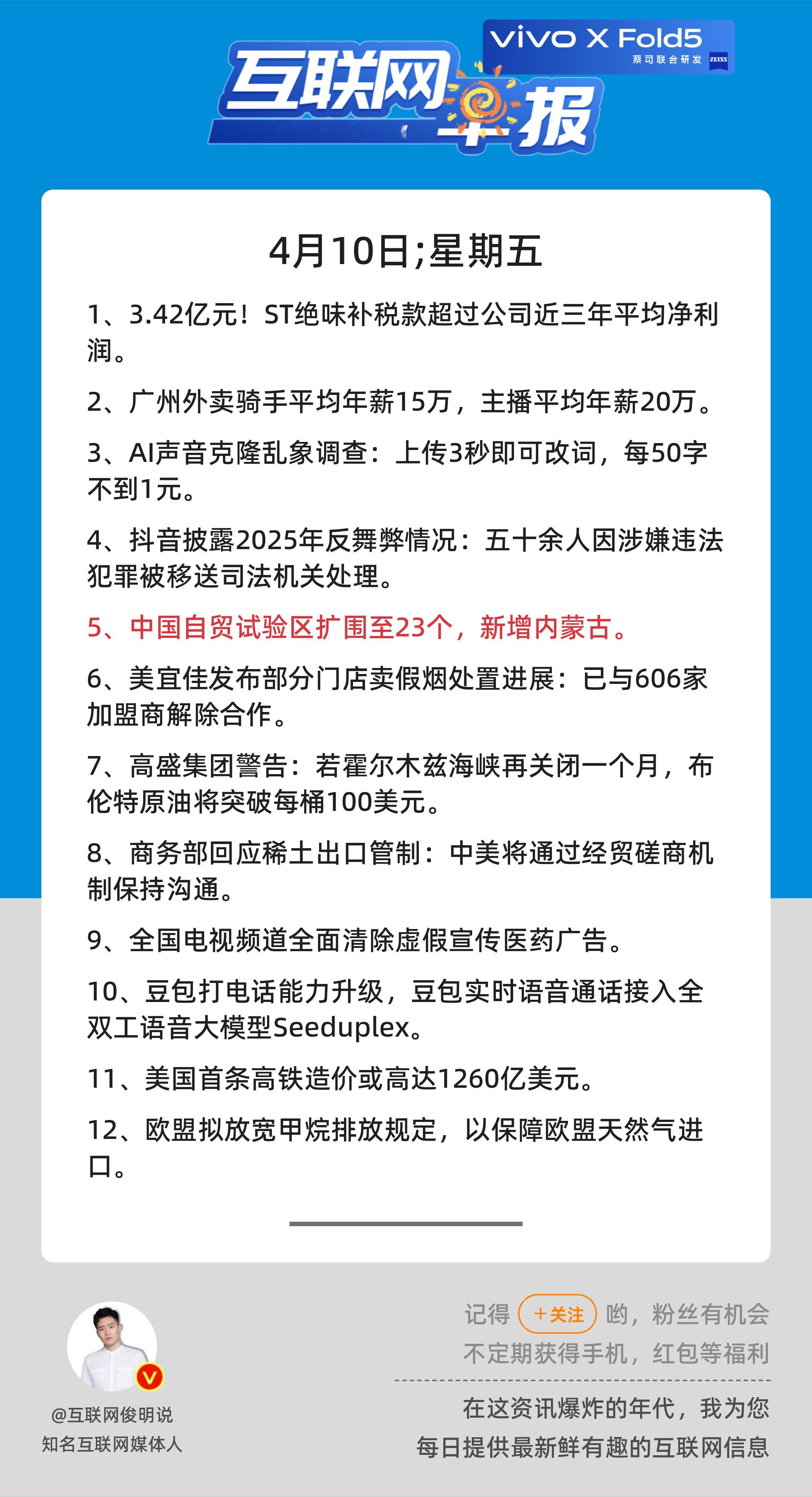 4月10日，星期五，《第3104期》；互联网早报，众览天下事关心第5条：中国自贸