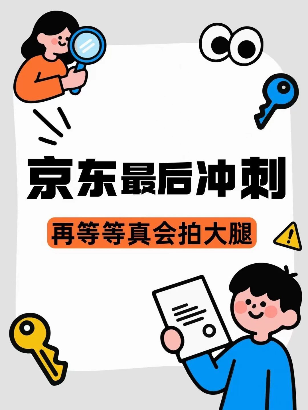 京东最后冲刺，再等等真会拍大腿
