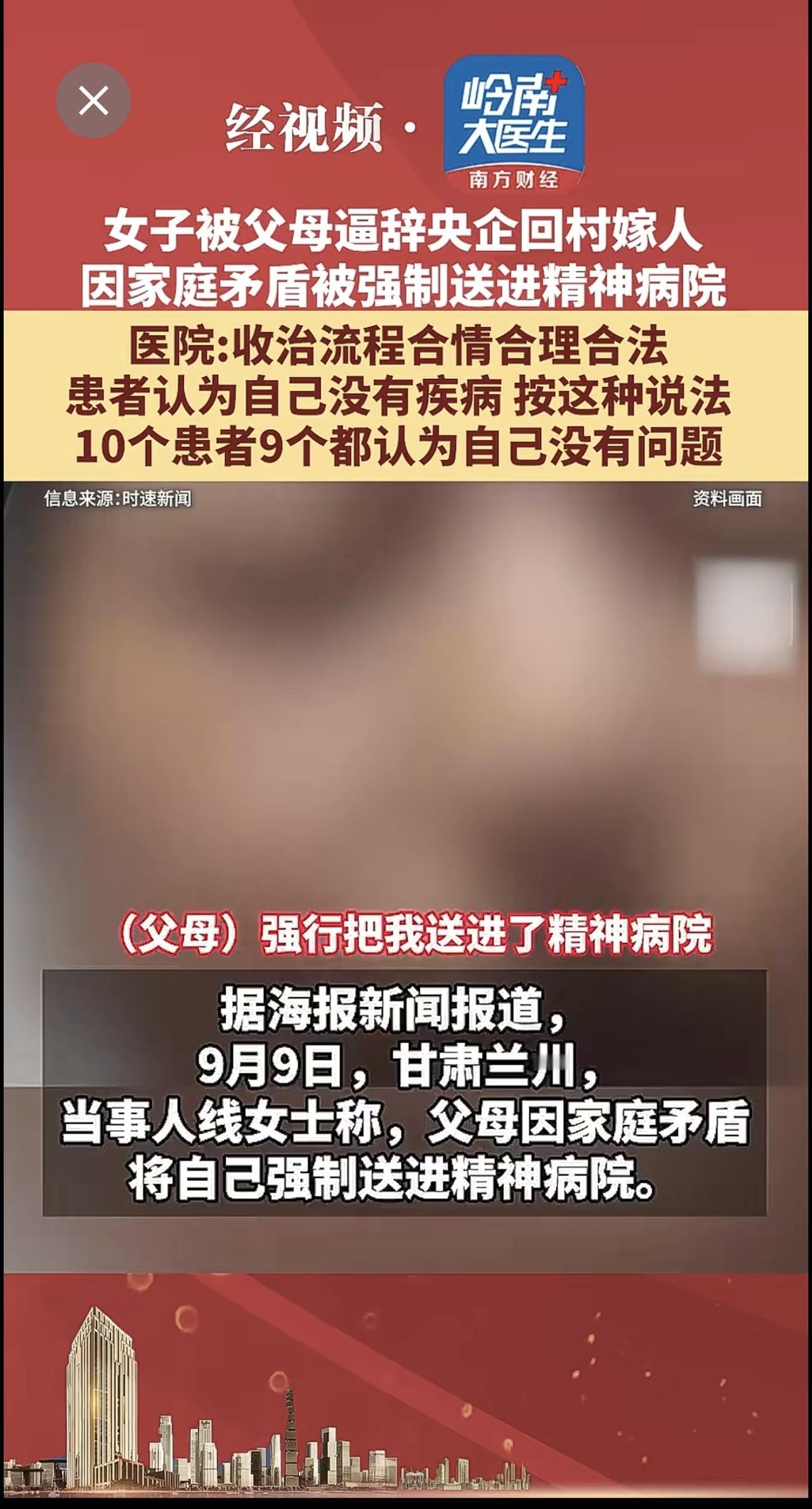 女子被父母逼辞央企回村嫁人，因家庭矛盾被强制送进精神病院
医院：收治流程合情合理