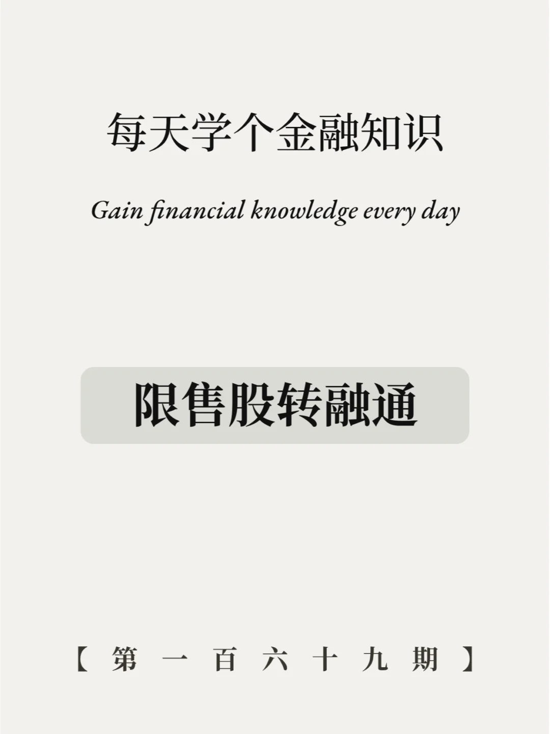 限售股融转通就是割韭菜？