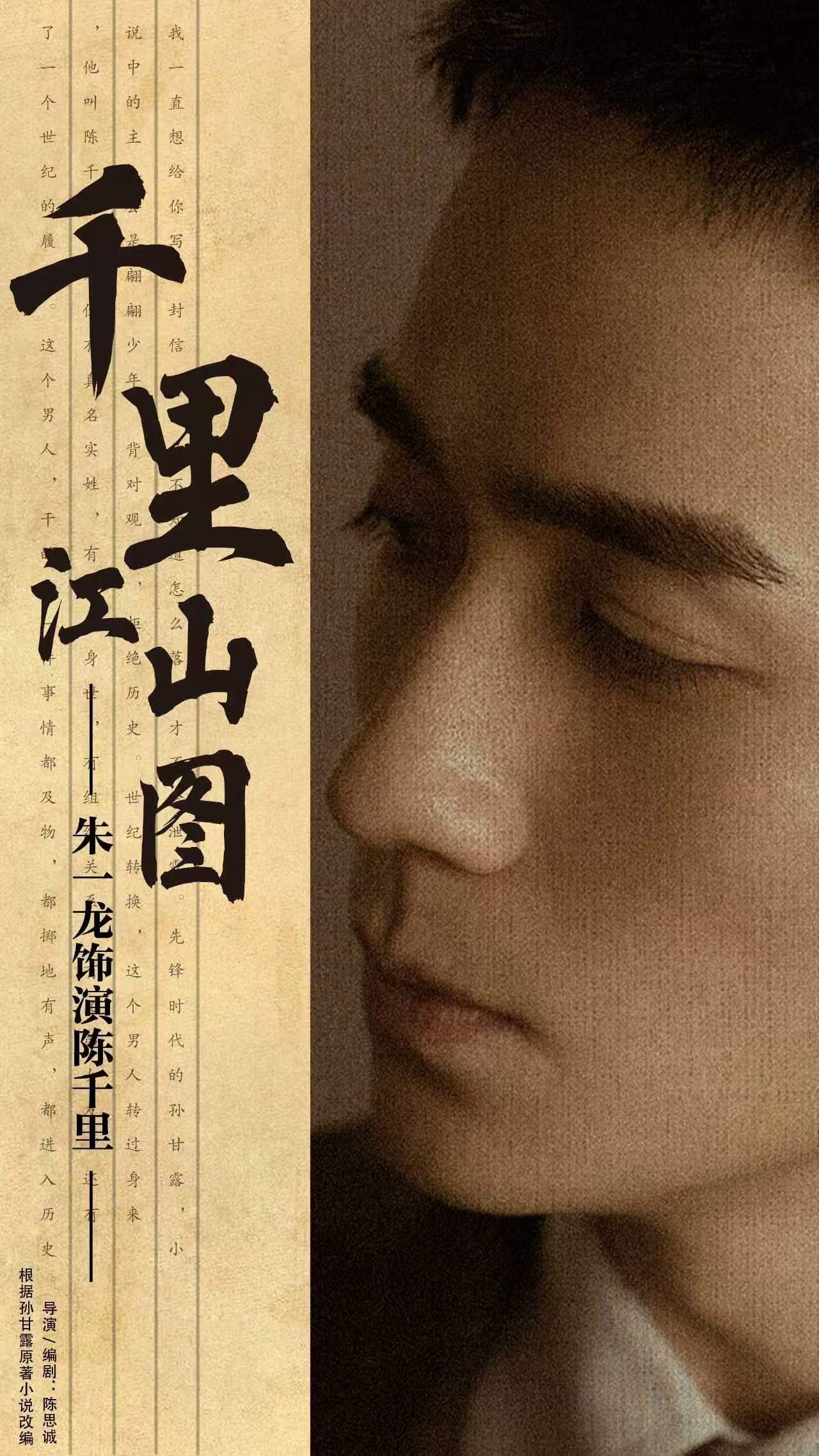 矛盾文学奖作品改编电影《千里江山图》由金鸡百花双料影帝朱一龙领衔主演，期待朱一龙