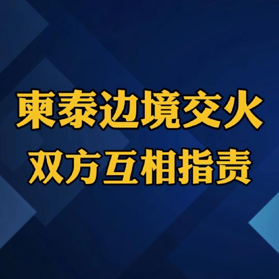 柬埔寨泰国边境枪声再起，双方都称是对方先开火，这究竟是什么情况？

9.27日中